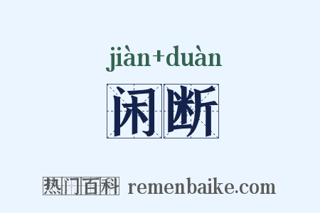 闲断是什么意思的图片